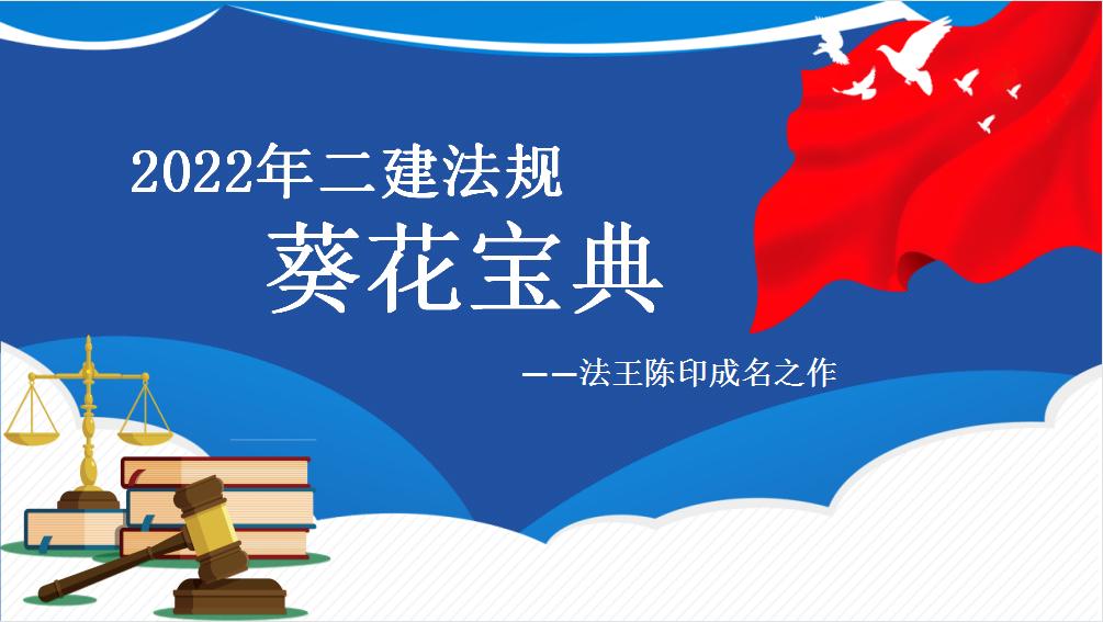 二建法规陈印冲刺准吗,陈印二建葵花宝典