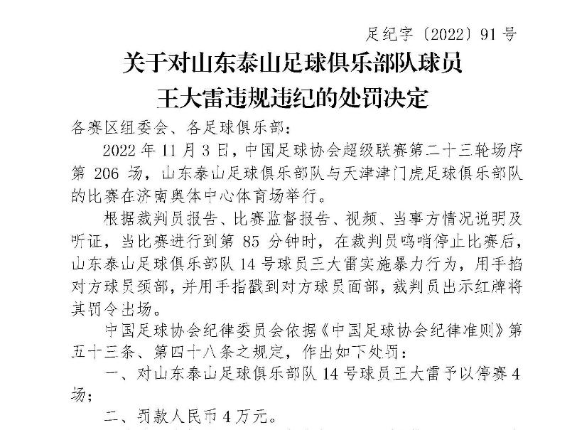 山东泰山队足协有追加处罚吗,足协处罚泰山队