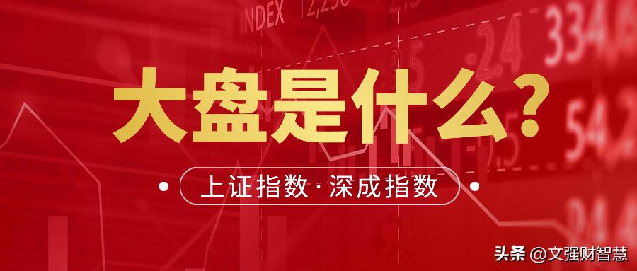 大盘是什么小盘是什么,大盘今日行情