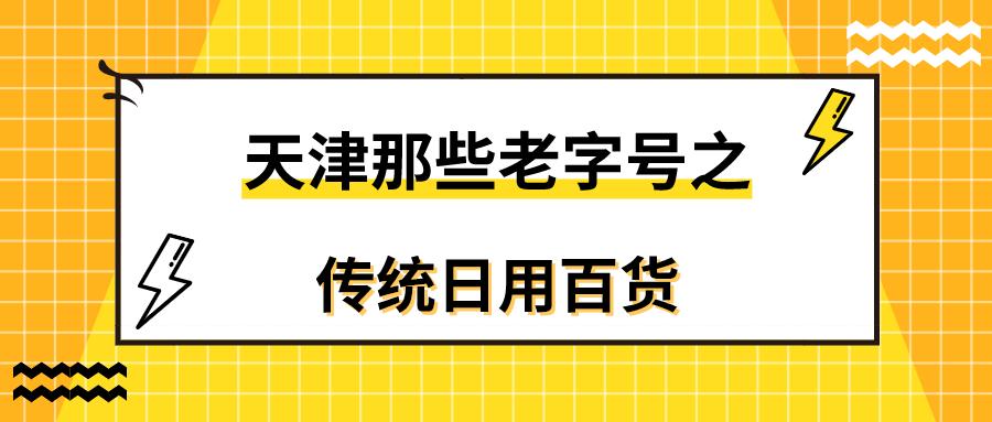天津的十大老字号,可惜的所有天津老字号