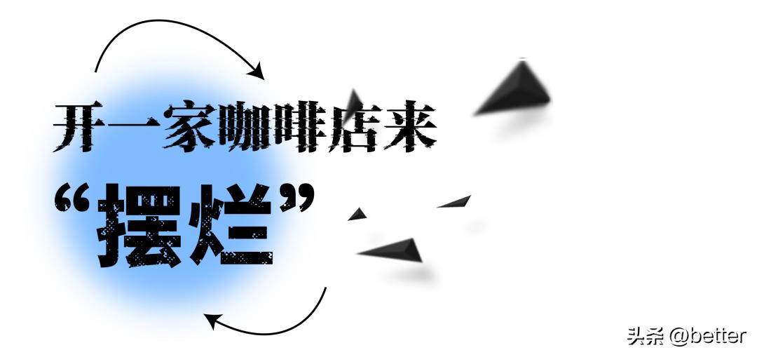 这家鼓手开的咸鱼咖啡，用音乐和咖啡「摆烂」