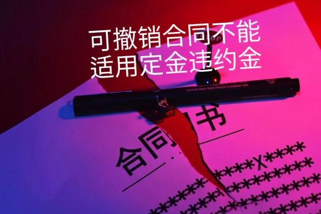 隐瞒房屋抵押事实购房合同可撤销，撤销不适用定金违约金法律规定