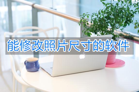 修改照片大小尺寸用什么软件免费,什么app可以修改照片数字