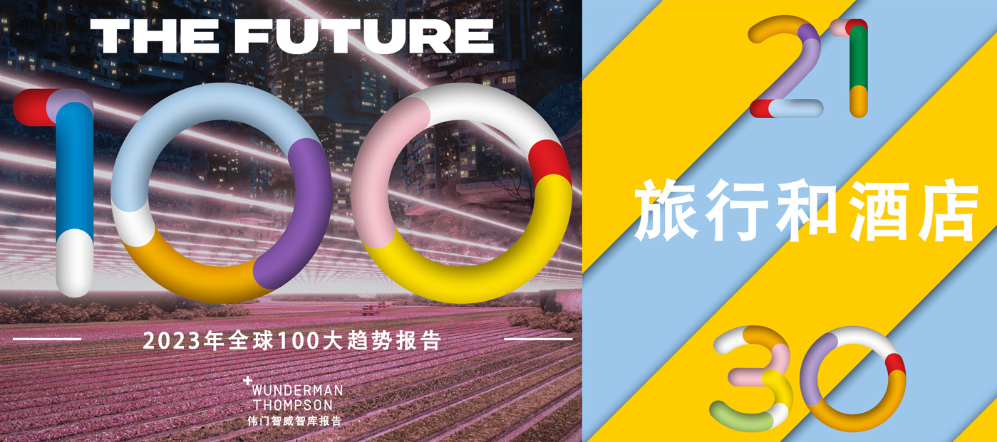 100个关键词预测2023年▎旅行酒店篇(21-30):奇屋民宿和元旅行