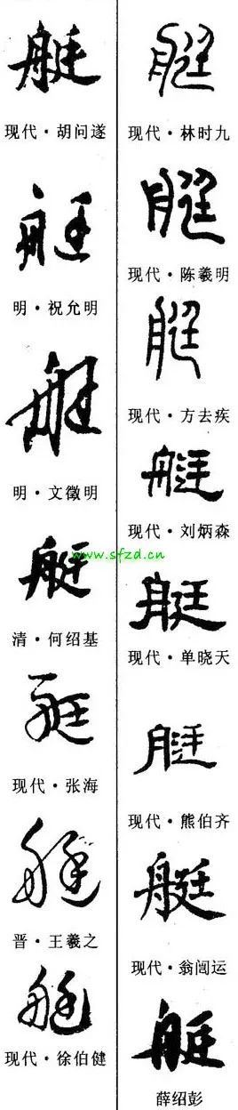 【每日一字】艇(3281)2023.08.26