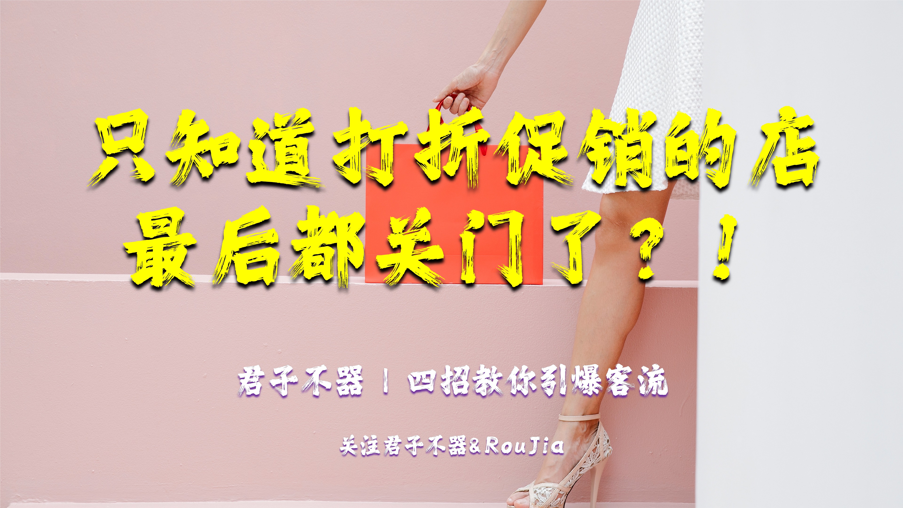 引爆店铺的客流方案,实体店商家引爆客流的26个方法