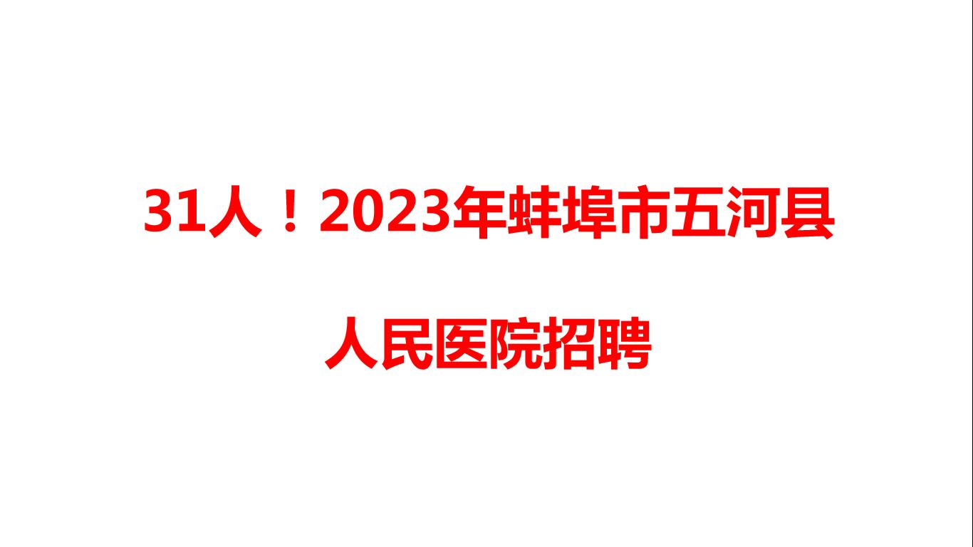 五河县人民医院招聘,2021年五河县人民医院招聘信息