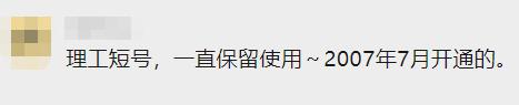 “陪我10几年的理工短号，到期自动退出？！”