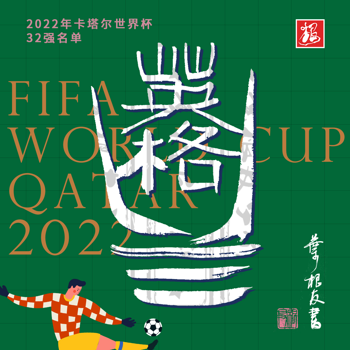 这些国家书法设计太牛了！卡塔尔世界杯开幕了，你喜欢哪支球队？