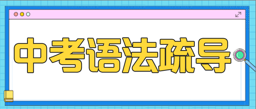 英语中考复习构词法讲解,初中英语语法代词