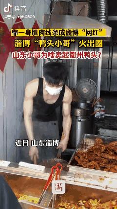 淄博鸭货小哥意外走红网络,淄博鸭货店小哥因长得帅走红