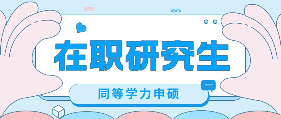 同等学力申硕意义大吗,同等学力申硕有价值么