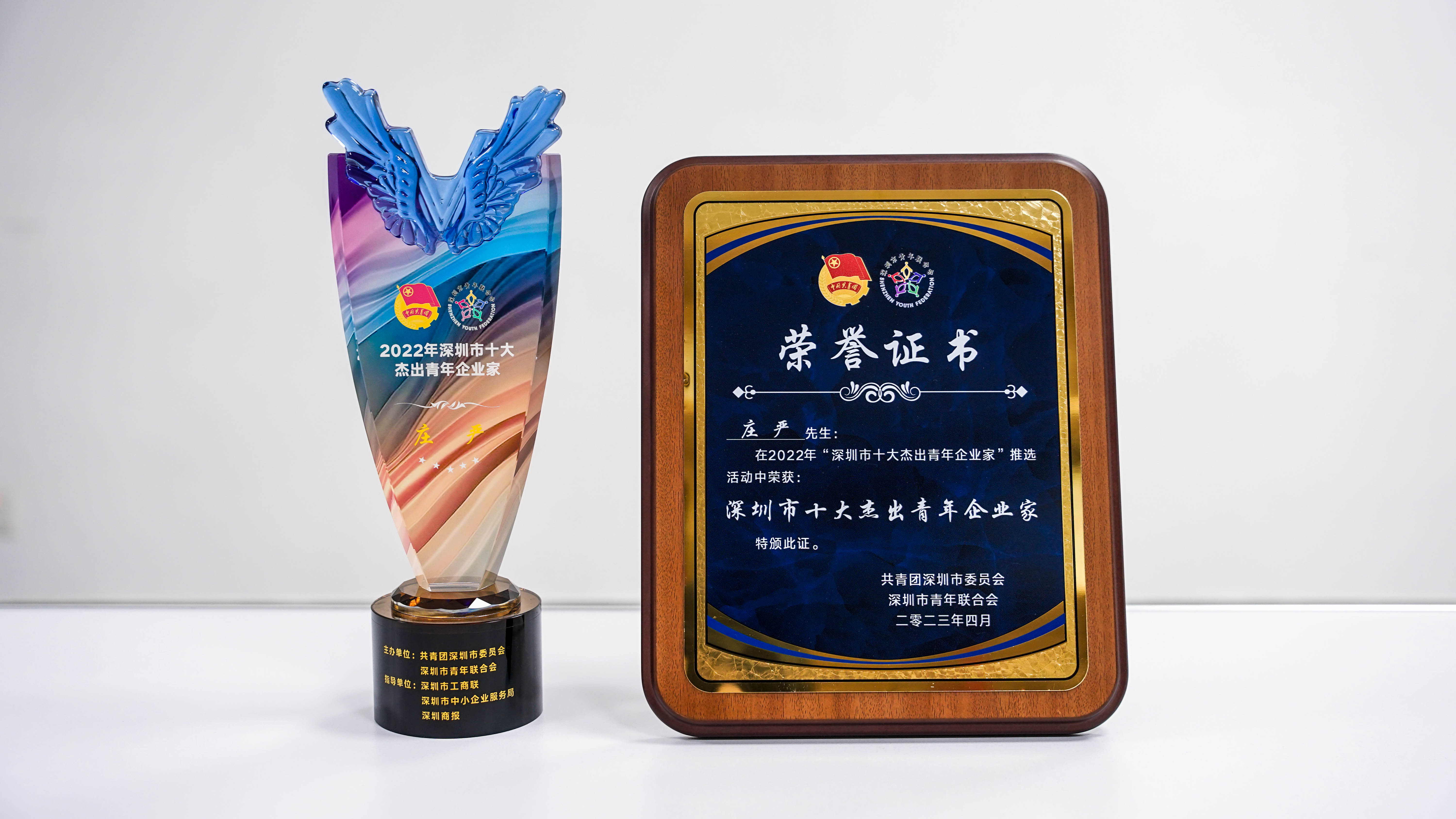 云里物里董事长庄严荣获2022深圳市十大杰出青年企业家荣誉称号