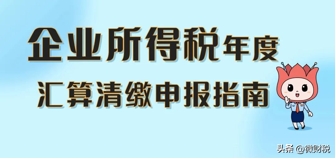 所得税汇算清缴申报成功怎么修改,上海企业所得税汇算清缴怎么申报