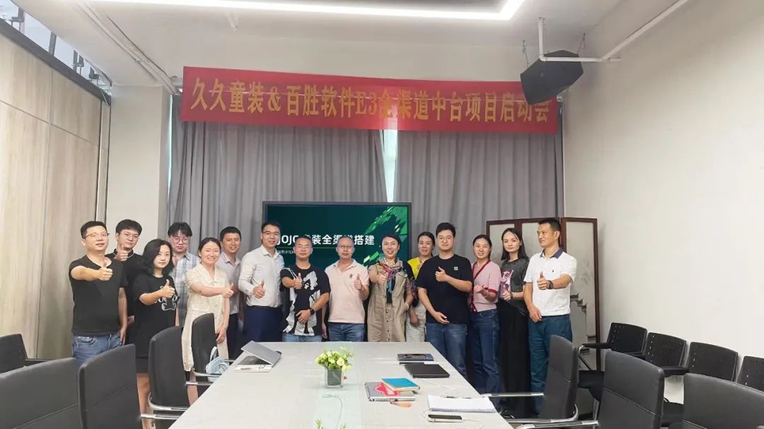 重构“人货场”！久久童装×百胜软件E3全渠道中台项目正式启动