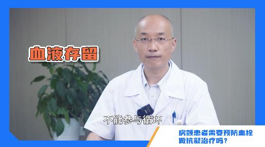 「今天你吃错药了吗」房颤骨科术后必须抗凝治疗？防血栓5大误区