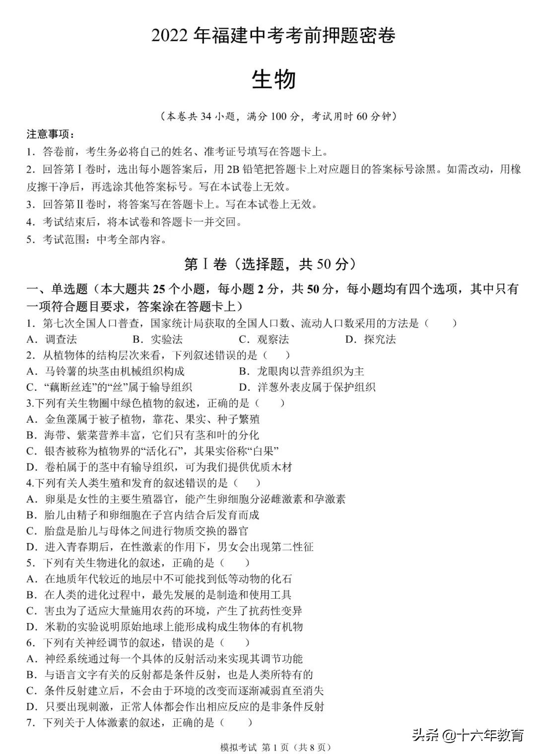 中考押题—2022年福建省中考模拟考试生物试卷及参考答案