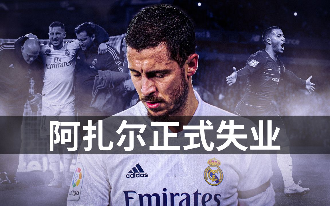 阿扎尔被皇马解约，职场混子天花板：7球12助8冠，西甲54场进4球