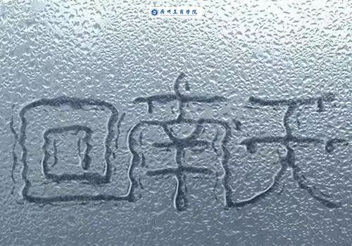 南方的回南天到底有多可怕,南方的朋友回避回南天