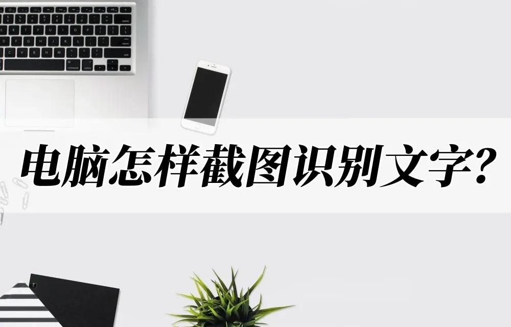 如何识别电脑截图中的文字,电脑如何长截图word怎样长截图