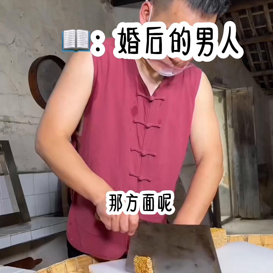 📖茗《婚后的男人》