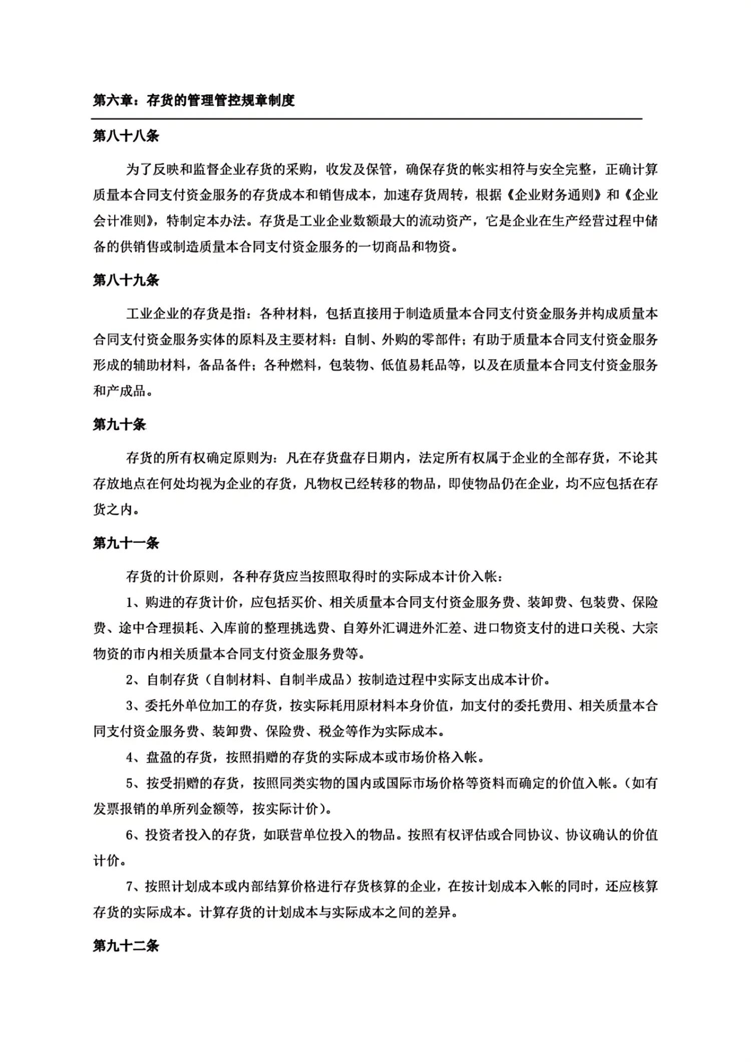 成功企业生产管理制度范例,企业管理精品资料