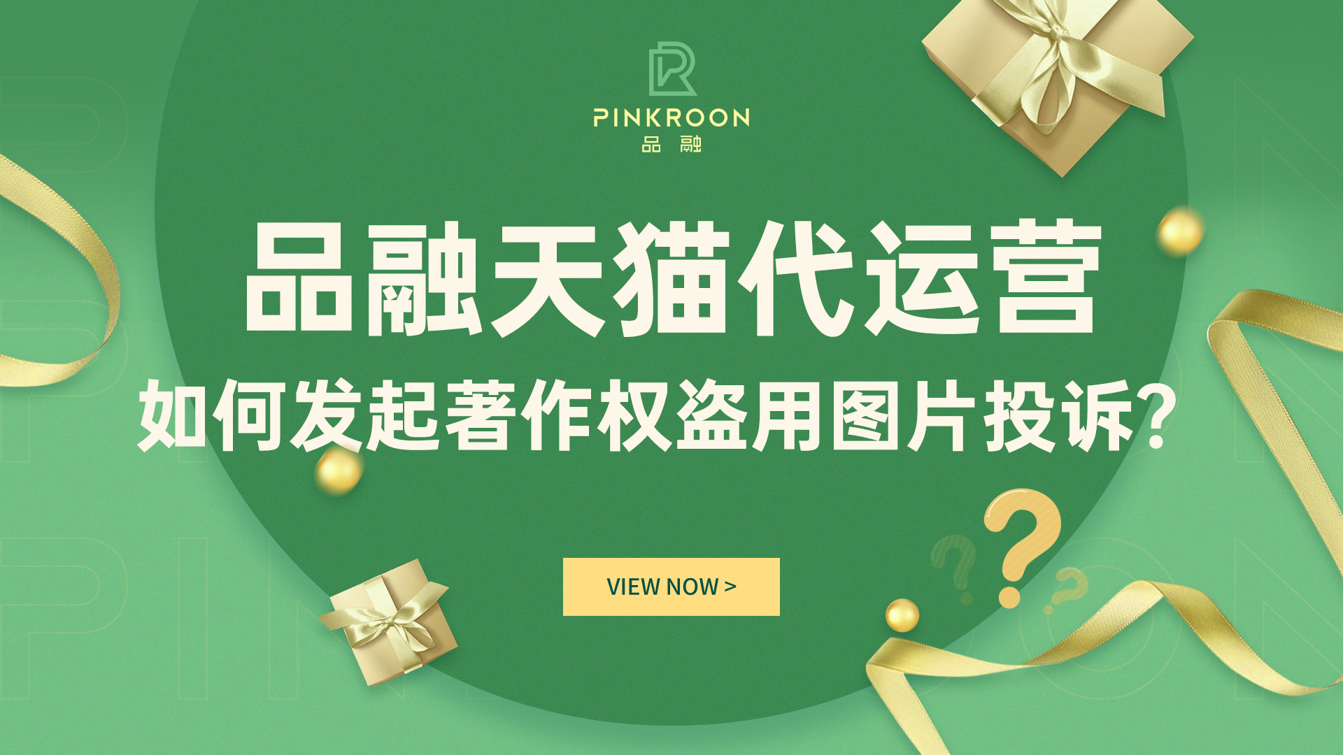 天猫淘宝代运营话术,淘宝商家侵犯原创著作权如何投诉