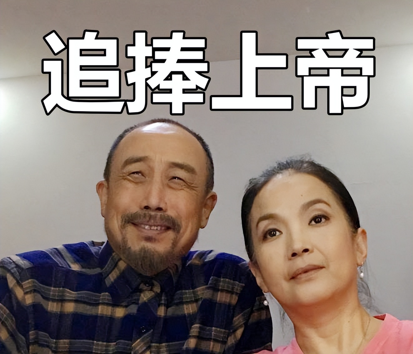 “孔子死了，耶稣永生”老戏骨夫妻仇视中国文化，狂捧西方上帝