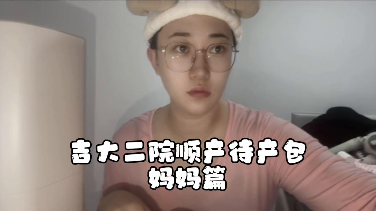 吉大二院亚泰院区剖腹产待产包,吉大二院待产包清单