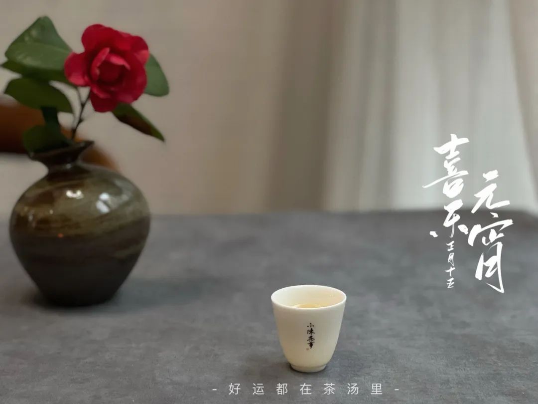 中国人的元宵节和中国人的茶,质朴、天然、纯真,浑然天成