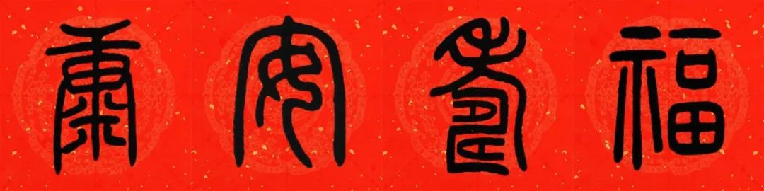 邓石如篆书春联横批,邓石如篆书春联作品