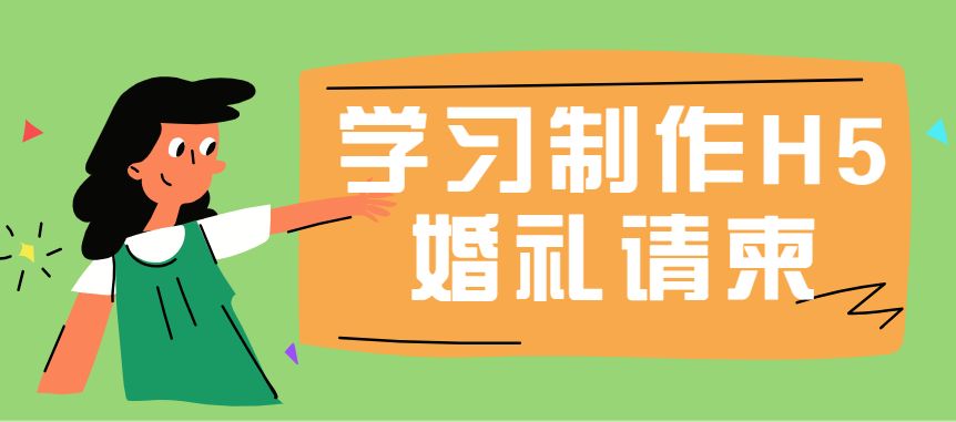 婚礼请柬h5制作软件下载,婚礼h5请柬制作