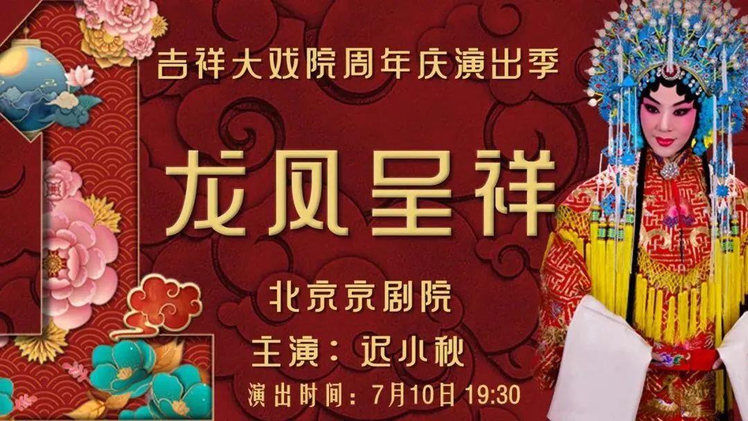 吉祥大戏院精彩演出好戏连台,大戏看北京展演季北京交响乐团