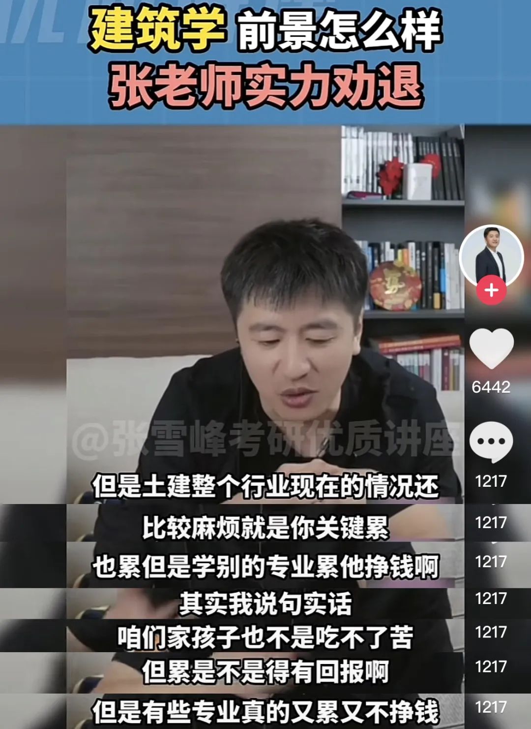 张雪峰建筑学考公务员,张雪峰如何看待建筑学