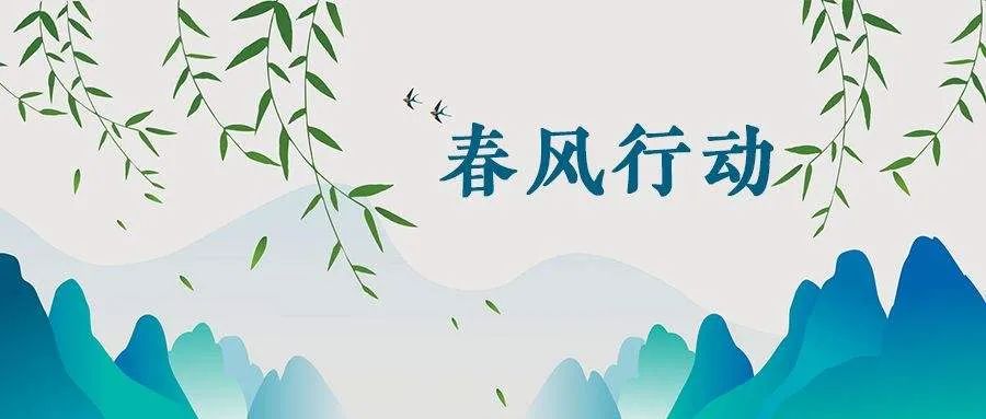 春风送温暖就业送真情广州,春风送温暖就业送真情方案