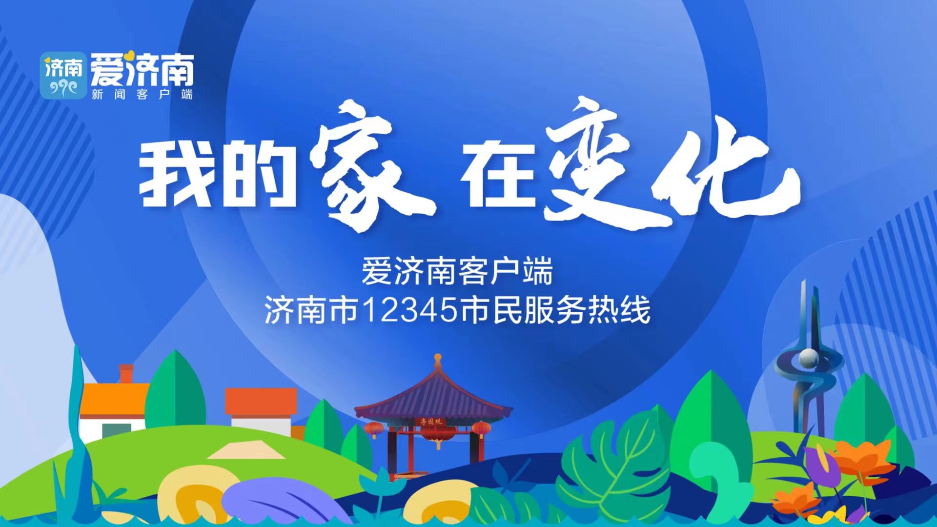 激活创新创业“密码”，让青年做济南“城市合伙人”