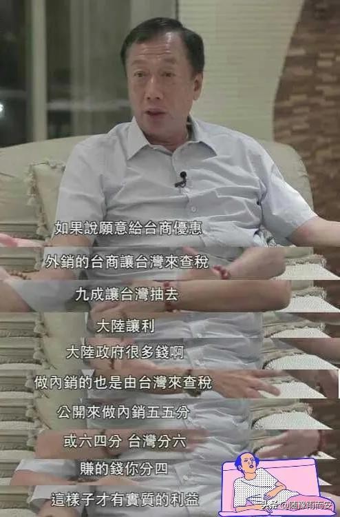 郭台铭嚣张喊话:9成税收给台湾才算让利,台湾要有权来大陆查税