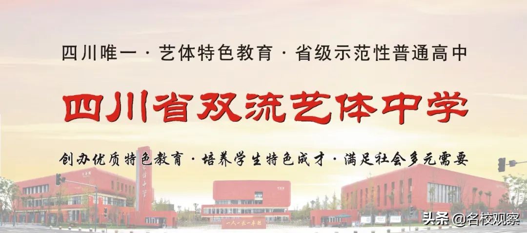 双流艺体特长生招生条件,双流艺体中学2024年艺体特长生