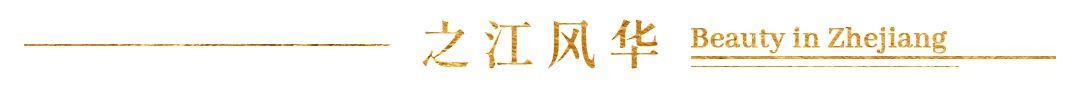 从沈水明的“实践”看之江风华丨BeautyinZhejiang《一》