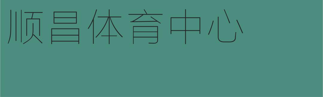 顺昌体育馆的位置,顺昌体育中心效果图