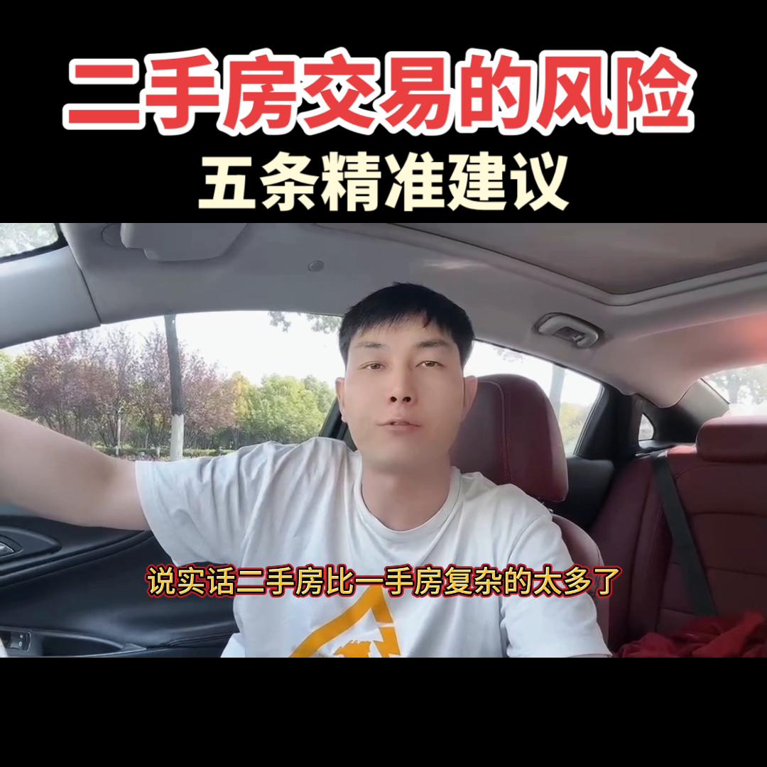 买二手房注意十大风险,买二手房避免五大坑