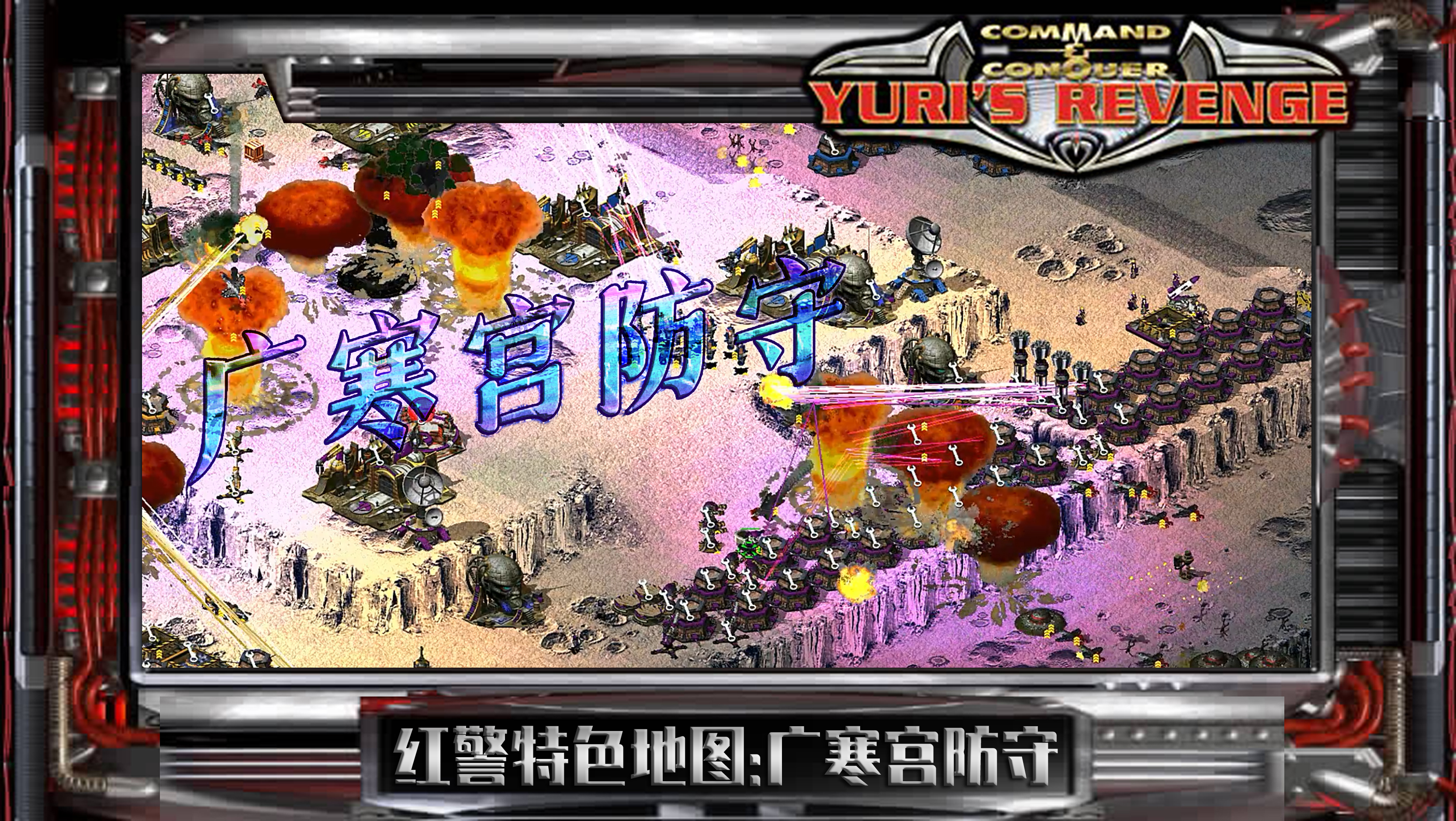 红色警戒100个必学技巧原版,红色警戒100个必学技巧视频