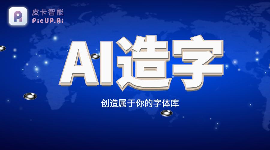 百度输入法ai造字一直在生成中,百度输入法ai造字可以手写吗
