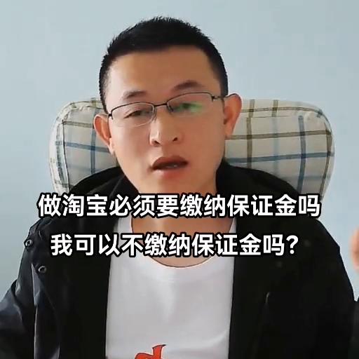 做淘宝必须要缴纳保证金吗我可以不缴纳保证金吗？#希望能...