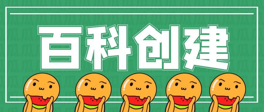 网站百度百科词条，网站类百度百科怎么创建？