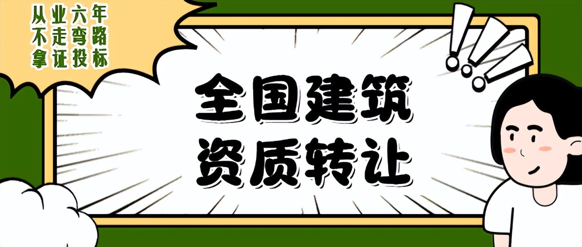 一级电力施工资质出售 (放心的电力施工资质办理)