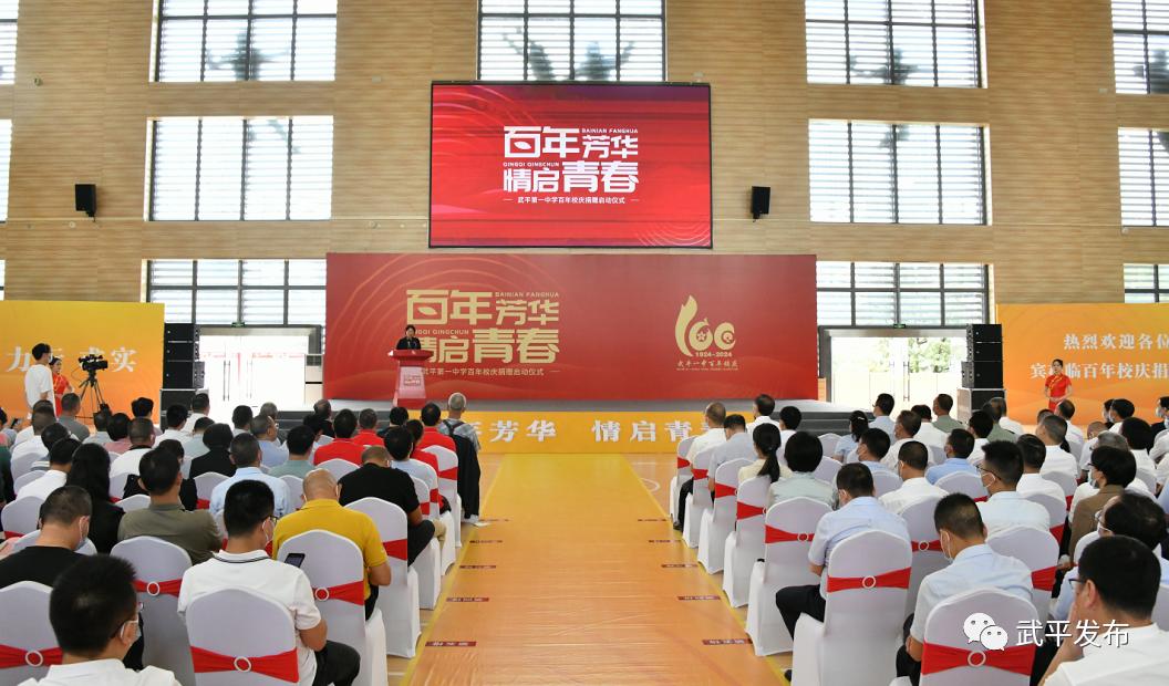 武平一中百年校庆捐赠启动仪式,武平一中百年校庆捐赠倡议书