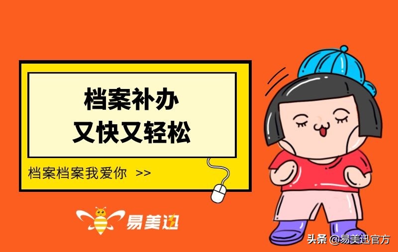 档案材料不全怎么补办又快又简单？