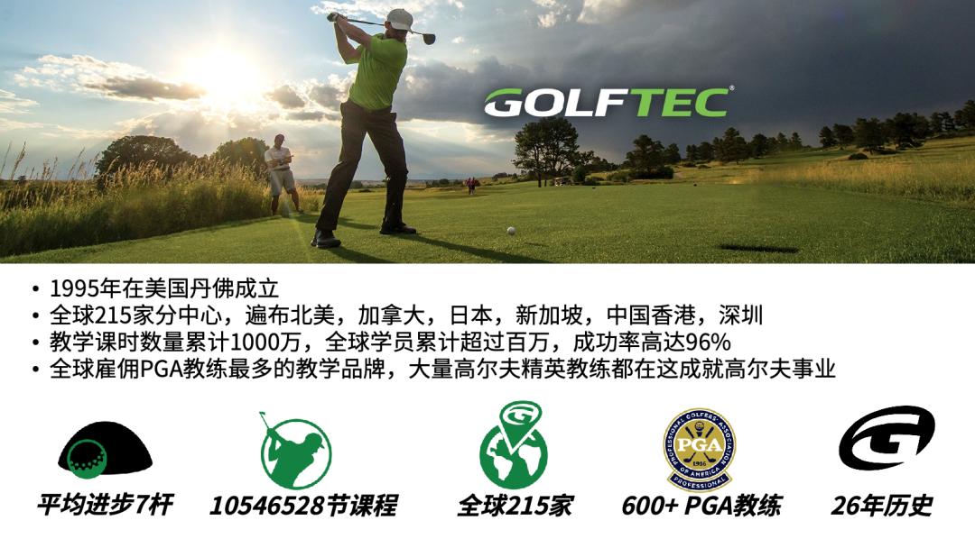 golftec高尔夫教学中心深圳,golftec