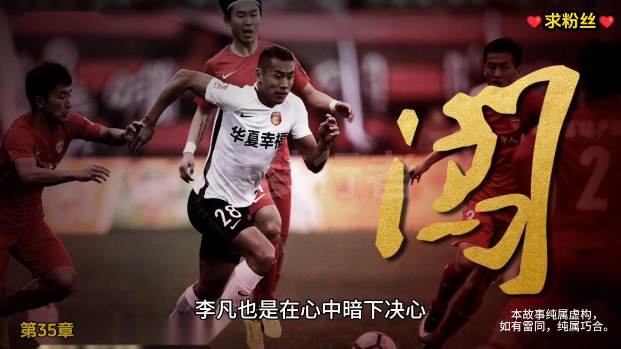 《足坛外挂传奇：我要当足球王！》第35章#小说